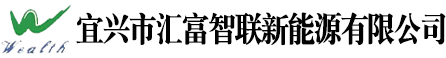 宜兴市汇富智联新能源有限公司